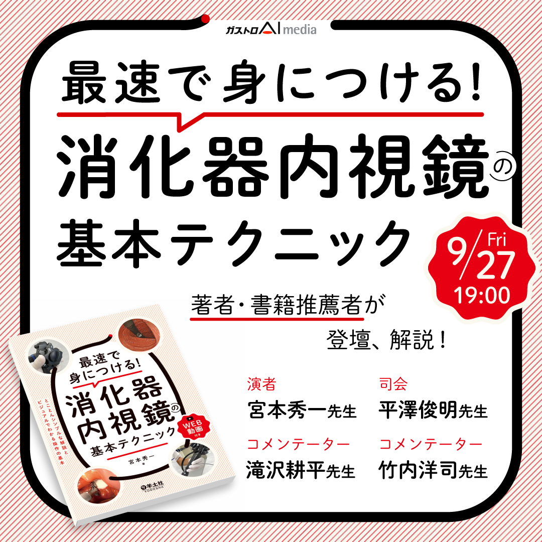 最速で身につける！消化器内視鏡の 基本テクニック