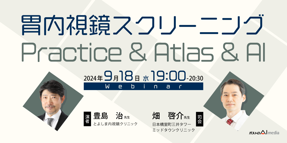 胃内視鏡スクリーニング Practice＆Atlas＆AI