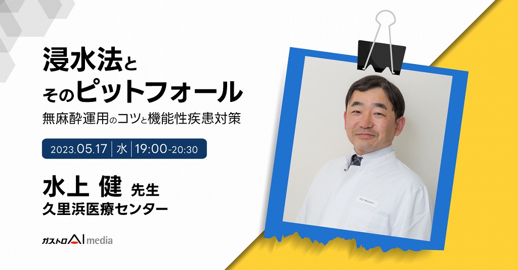 浸水法とそのピットフォール、無麻酔運用のコツと機能性疾患対策