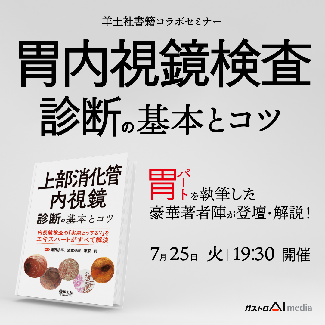 胃内視鏡検査診断の基本とコツ～実際どうする？をエキスパートが解説～