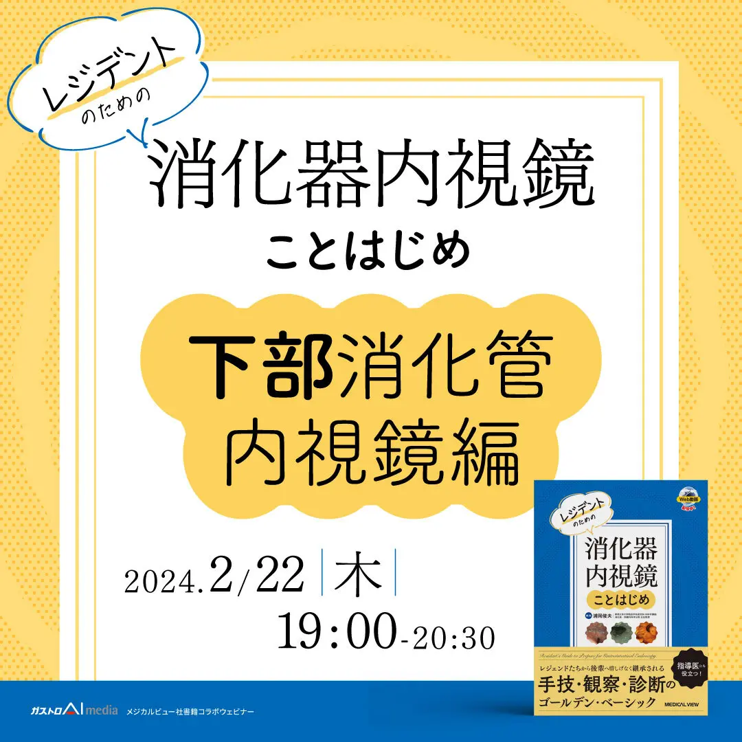 レジデントのための消化器内視鏡ことはじめ～下部消化管内視鏡編～