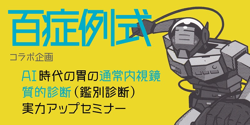 AI時代の胃の通常内視鏡診断 実力アップセミナーVol.1