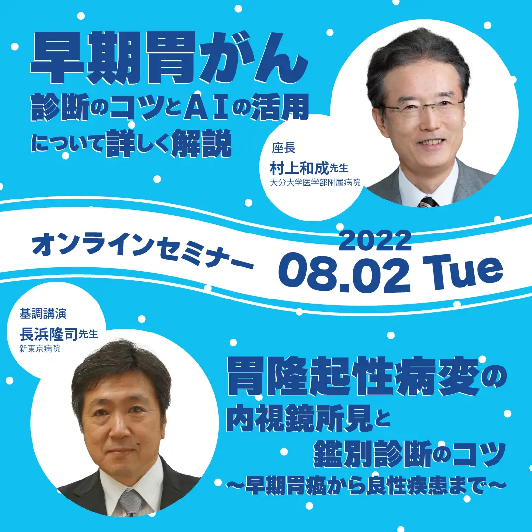 内視鏡検査での胃がん早期発見を目指して 〜早期胃がん診断のコツとAIの活用〜