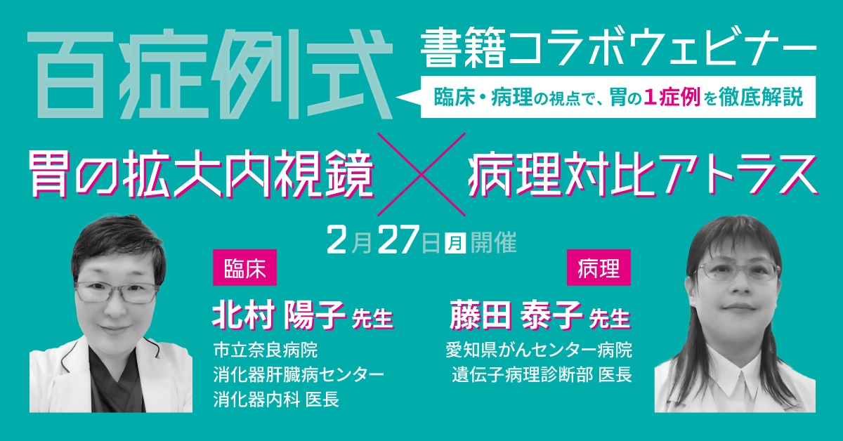 1症例の全ポイント・考え方がわかる！胃の「1症例」徹底解説ウェビナー