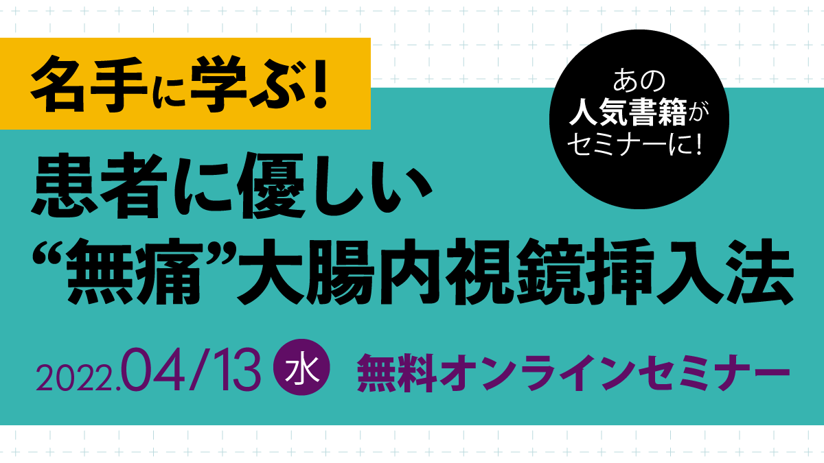 名手に学ぶ！患者に優しい”無痛”大腸内視鏡挿入法