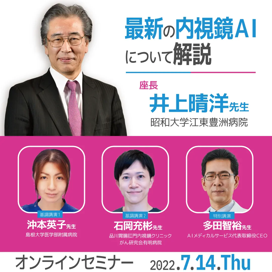 上部消化管内視鏡検査でのAIの活用〜好酸球食道炎と胃がん早期発見におけるAI研究報告〜