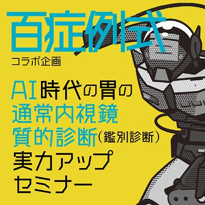 AI時代の胃の通常内視鏡診断 実力アップセミナーVol.1