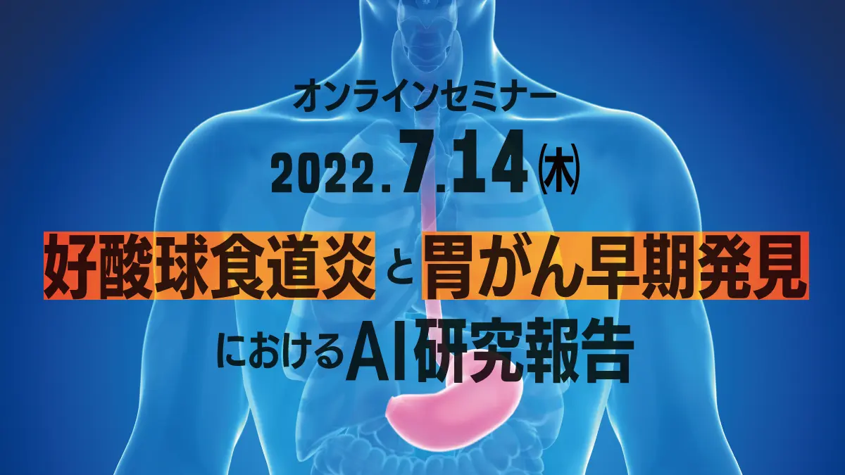 上部消化管内視鏡検査でのAIの活用〜好酸球食道炎と胃がん早期発見におけるAI研究報告〜