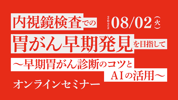 内視鏡検査での胃がん早期発見を目指して 〜早期胃がん診断のコツとAIの活用〜