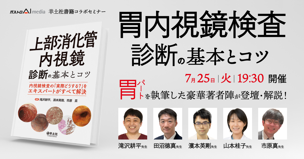 胃内視鏡検査診断の基本とコツ～実際どうする？をエキスパートが解説～