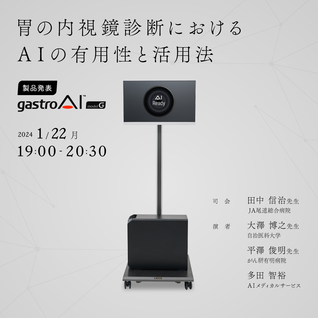 胃の内視鏡診断におけるAIの活用法と有用性 〜製品発表「gastroAI™ model-G」〜