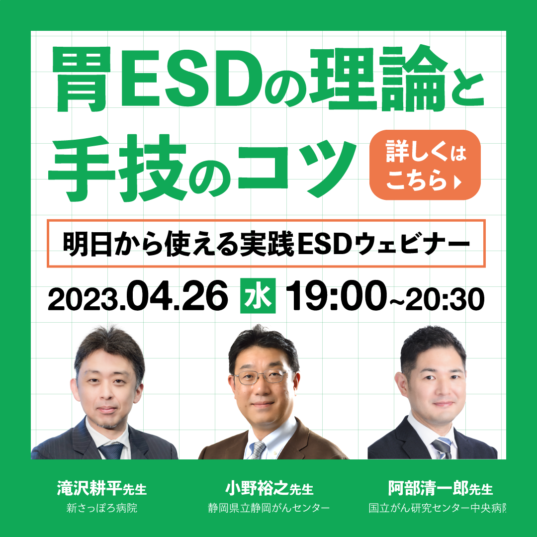 胃ESDの理論と手技、明日から使える実践ウェビナー