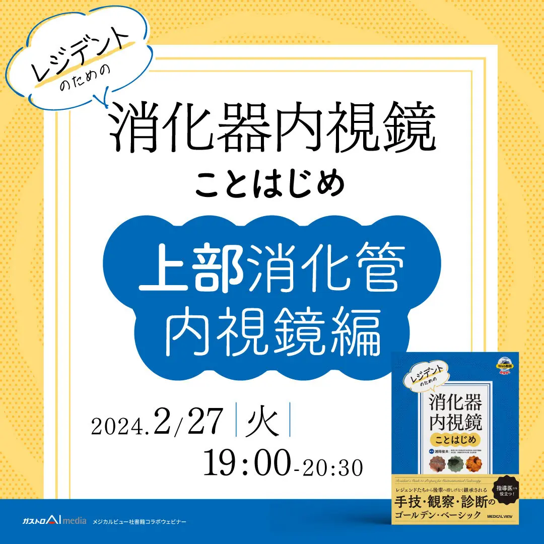 レジデントのための消化器内視鏡ことはじめ～上部消化管内視鏡編～