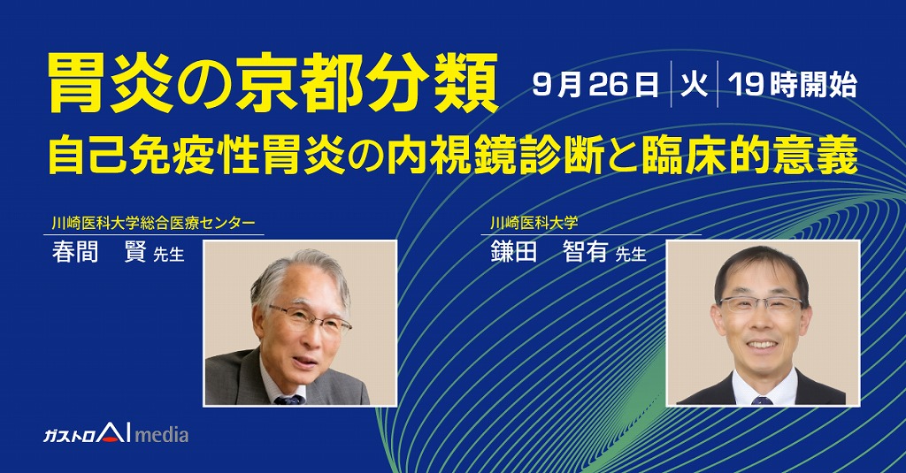 胃炎の京都分類、自己免疫性胃炎の内視鏡診断とその臨床的意義