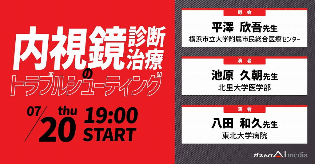 内視鏡診断・治療のトラブルシューティング