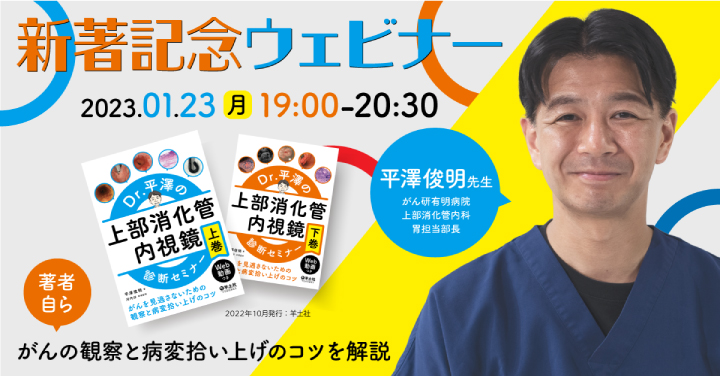 早期胃がんの診断ノウハウ（新著記念）