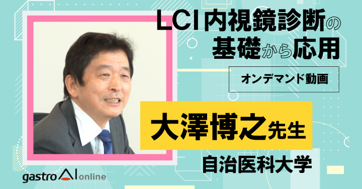 LCI内視鏡